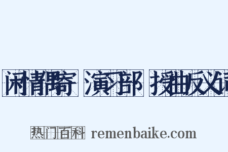 闲情偶寄·演习部·授曲反义词是什么意思的图片